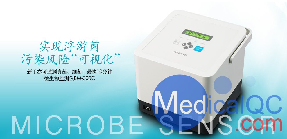 SHARP BM-300C微生物檢測儀，BM-300C微生物監(jiān)測儀